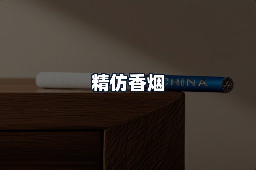 精仿香烟
